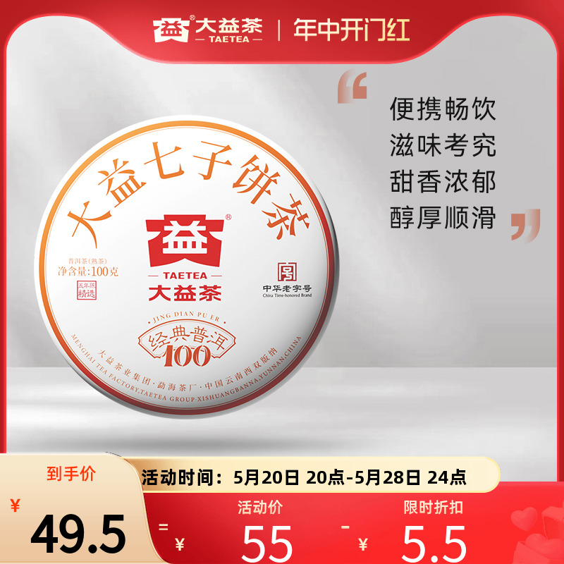 大益普洱茶经典100普洱熟茶100g五年陈精选标杆熟茶7572粉丝推荐