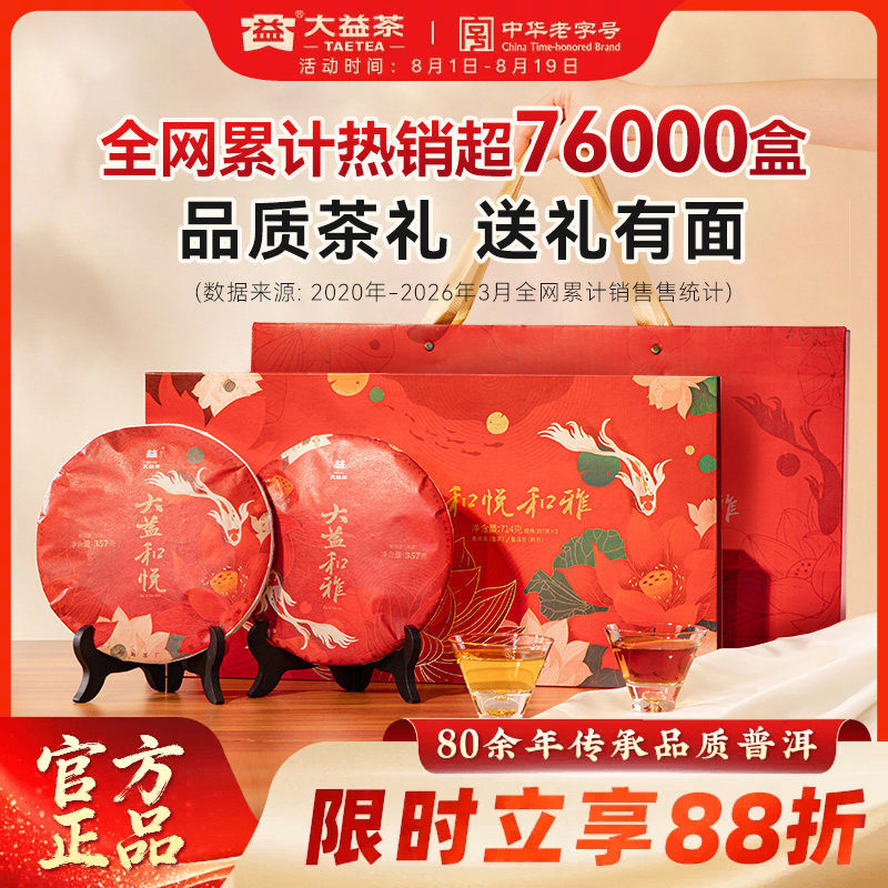 大益和悦和雅普洱茶生熟茶叶357g*2饼送人礼盒礼品正品官方旗舰店