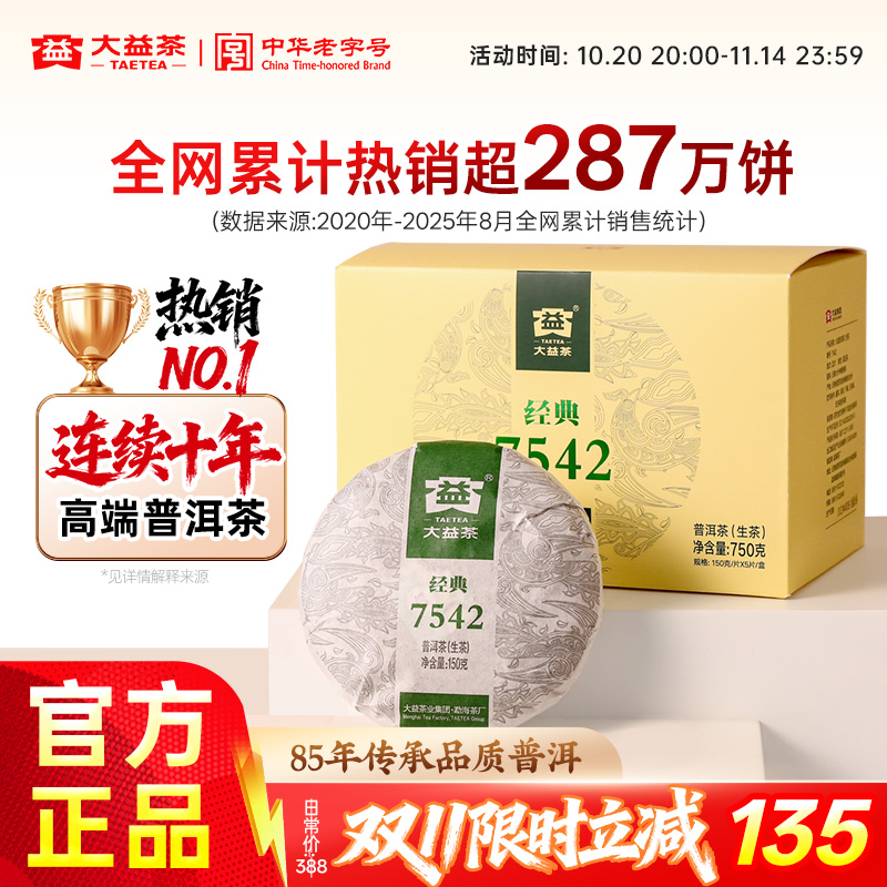 大益7542经典标杆普洱生茶旗舰店
