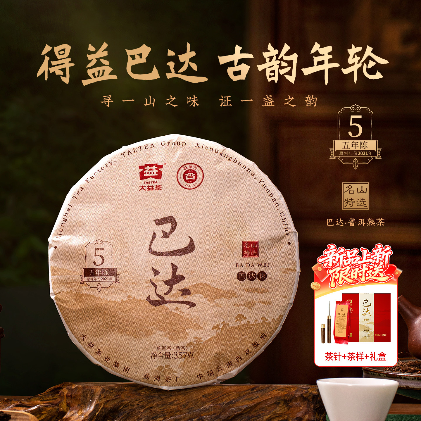 【新品上市】大益茶叶巴达山普洱熟茶357g饼茶2601批次 五年陈