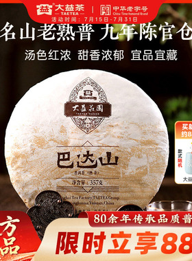 大益茶叶 巴达山普洱熟茶357g饼茶1601批次 9年陈官仓 送礼自饮
