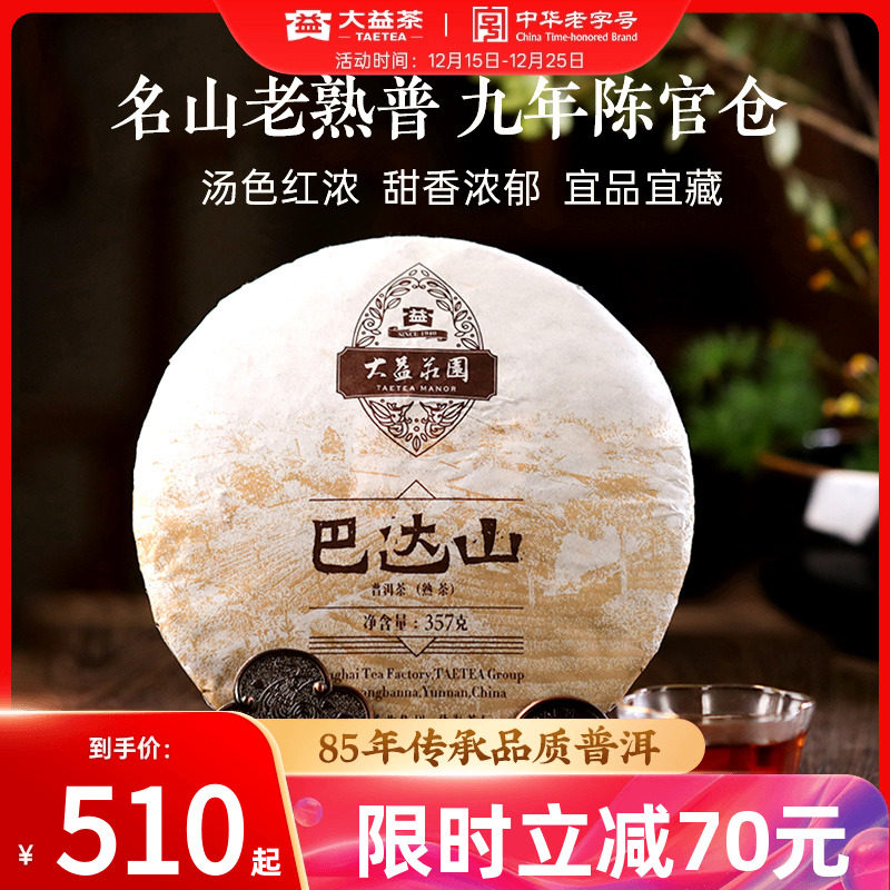 大益巴达山普洱熟茶357g1601批次