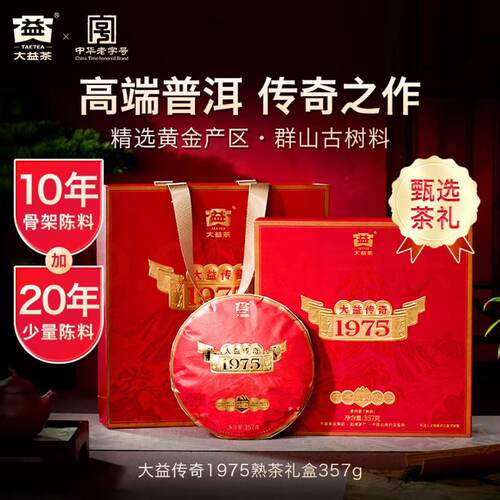 大益传奇1975普洱熟茶357g