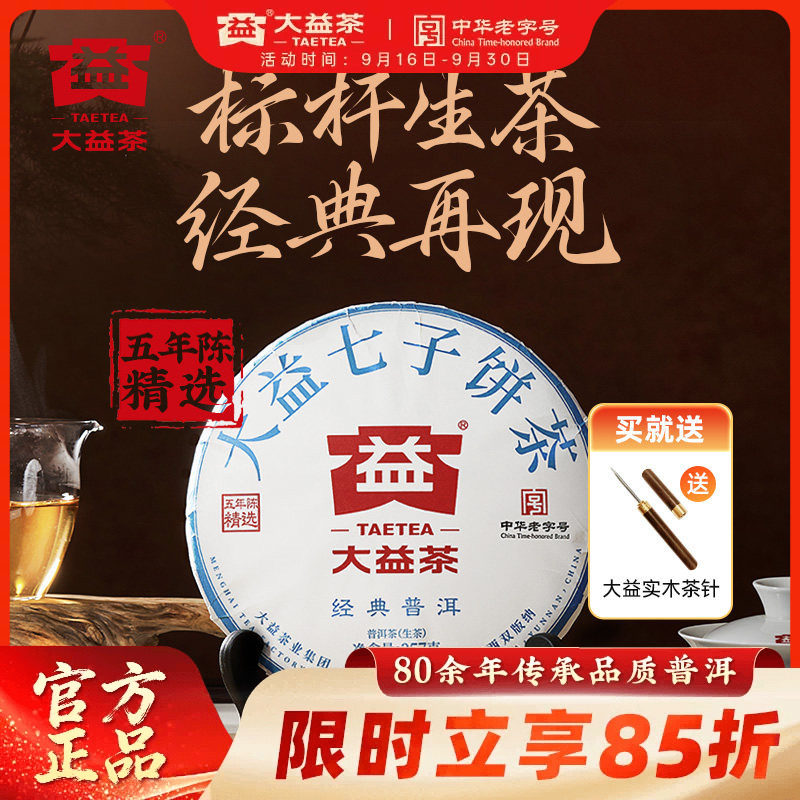 大益经典普洱生茶357g标杆品质