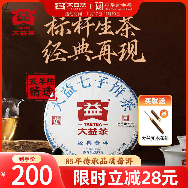 大益经典普洱生茶357g标杆品质