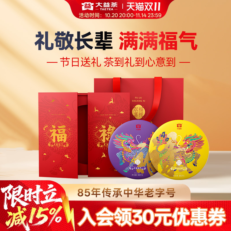 大益福禄双喜礼盒生熟茶双饼组合