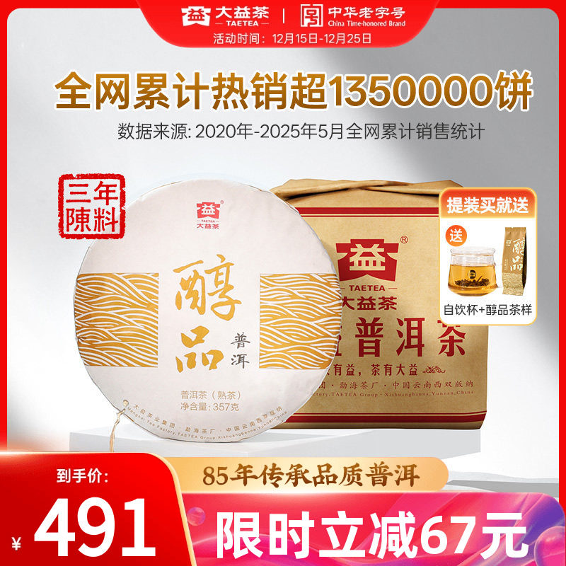 大益普洱熟茶经典醇品357g