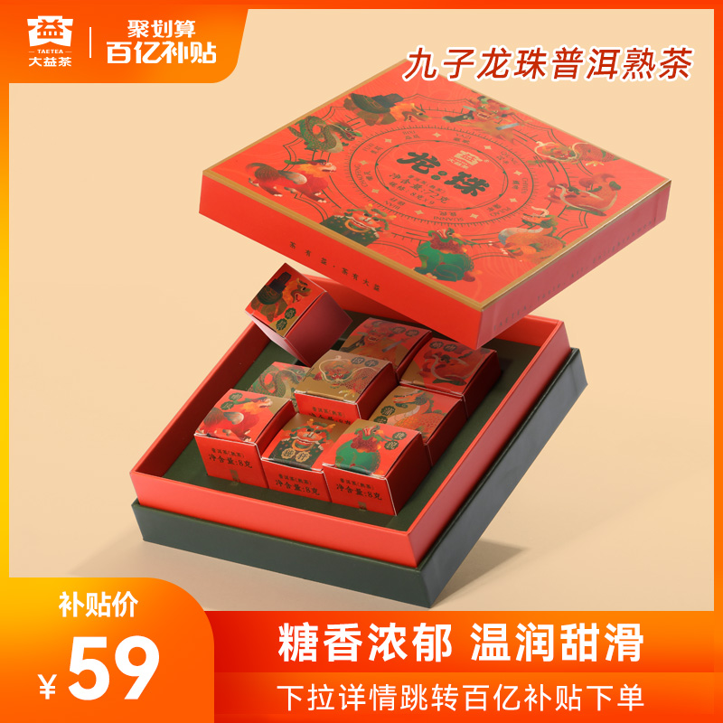【百亿补贴】大益普洱茶 九子龙珠普洱熟茶8g/颗*9颗 佳节茶礼