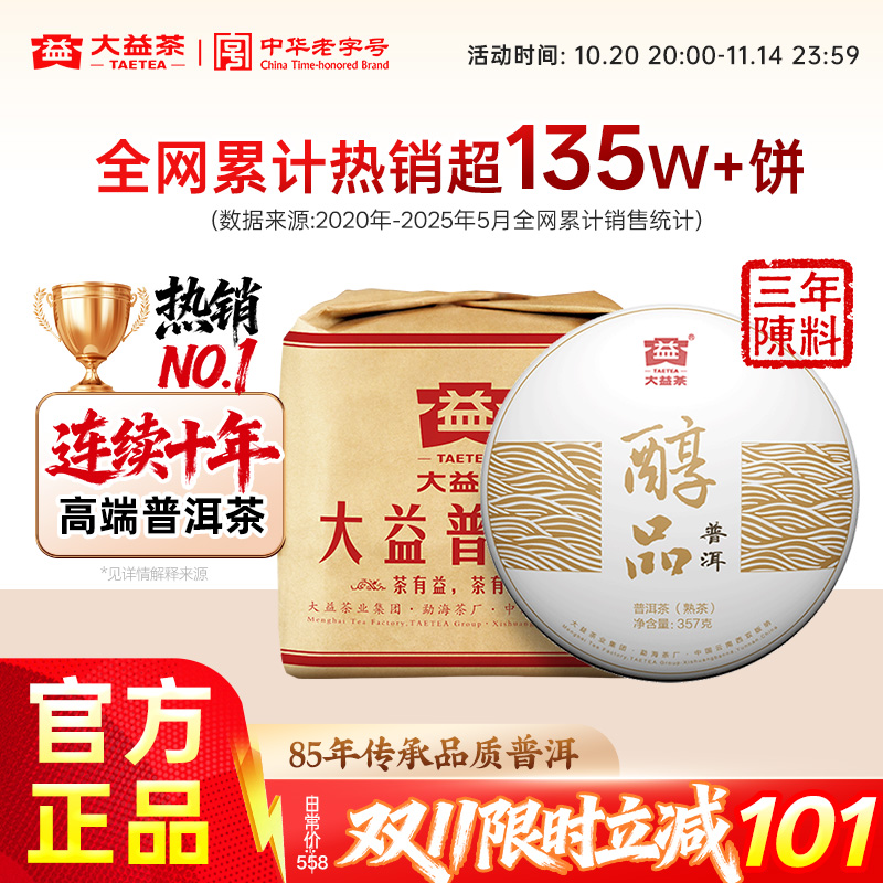 大益普洱熟茶经典醇品357g