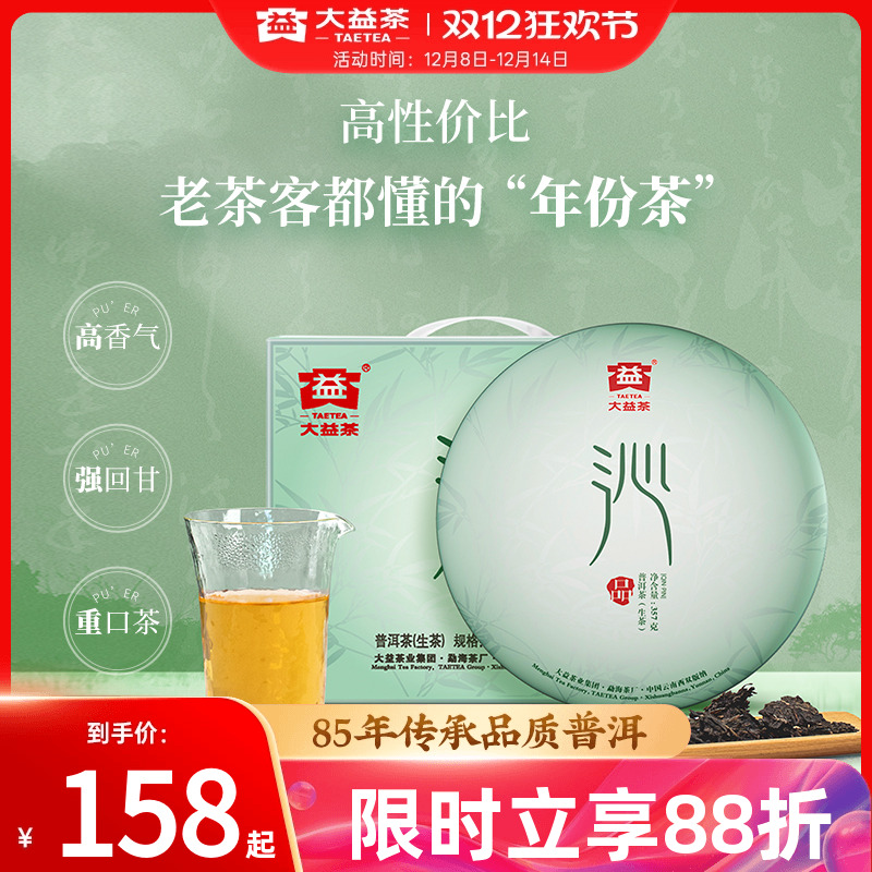 大益沁品普洱生茶经典老茶2014年