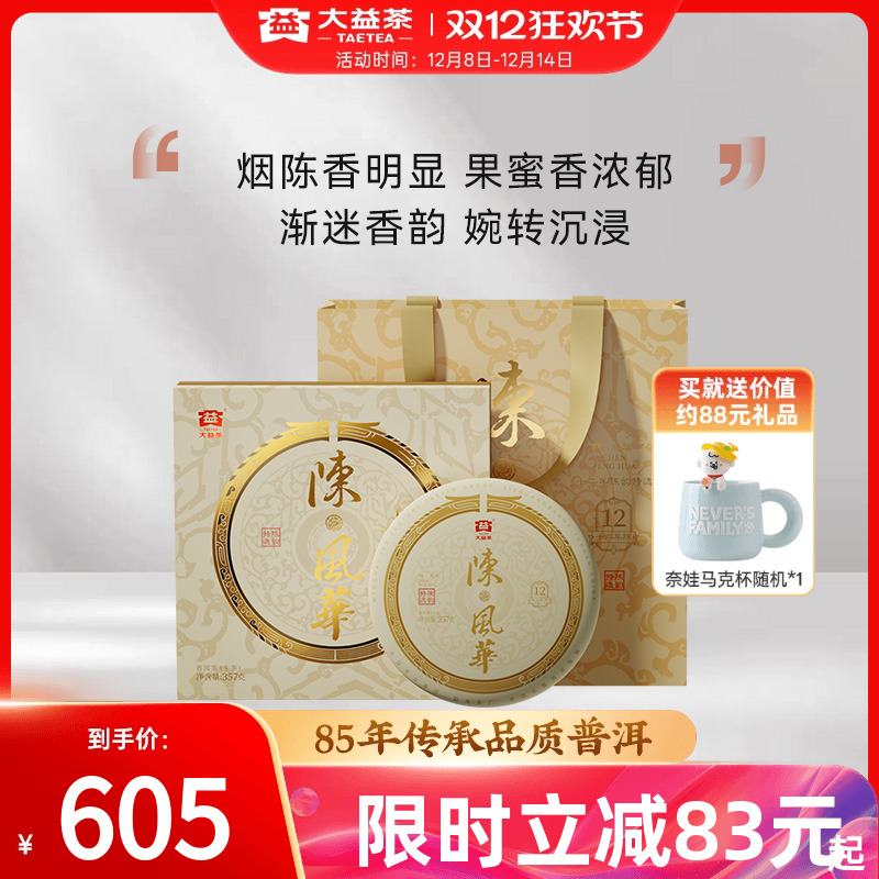 大益普洱陈风华生茶饼礼盒12年陈