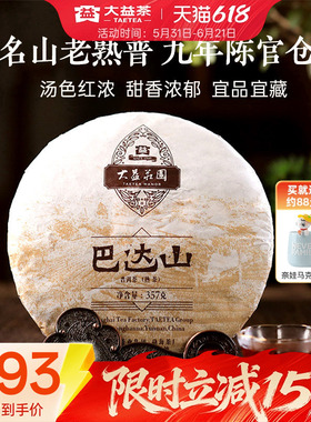 大益茶叶 巴达山普洱熟茶357g饼茶1601批次 9年陈官仓 送礼自饮