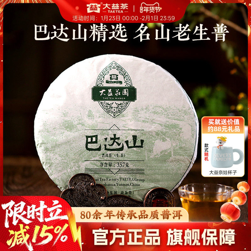 大益普洱茶巴达山普洱生茶茶叶357g饼茶勐海1601高端品质新年茶礼,茶,普洱,淘宝优惠券,粉丝福利购,淘宝优惠卷