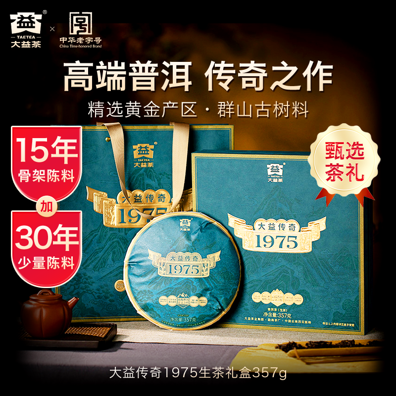 【重磅新品】大益普洱茶大益传奇1975普洱生茶357g15年陈茶叶礼盒,茶,普洱,淘宝优惠券,粉丝福利购,淘宝优惠卷