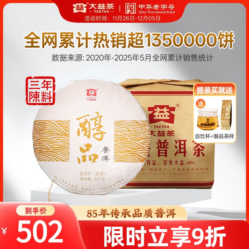 大益普洱熟茶经典醇品357g