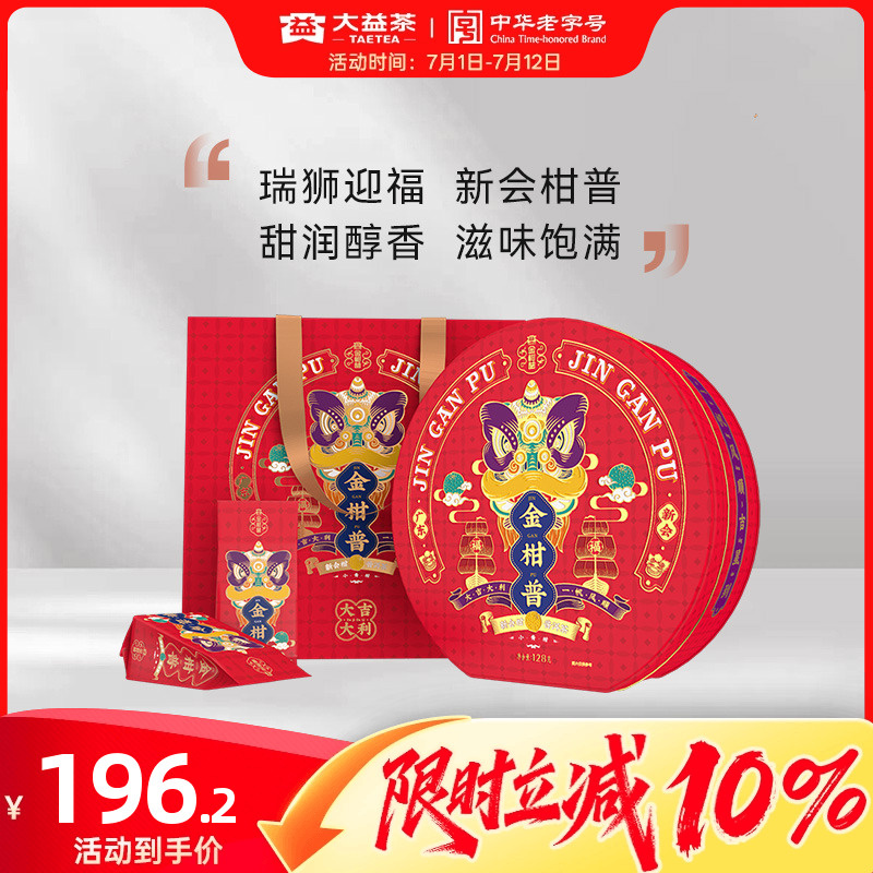 大益普洱茶新会柑普小青柑礼盒