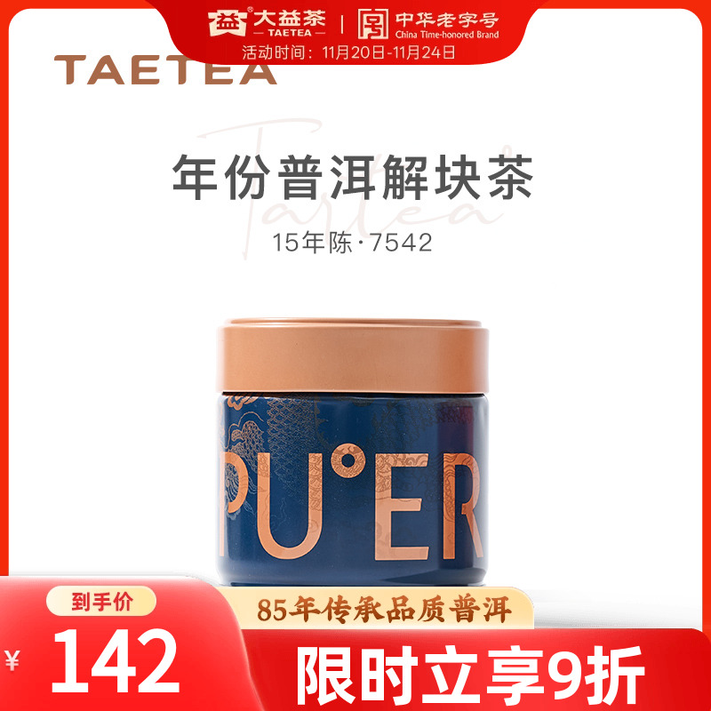 大益年份老茶小罐装70g