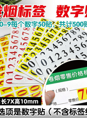 7x10mm烟草零售价格标签数字贴纸09白底黑字货架价格贴不干胶自粘标价签
