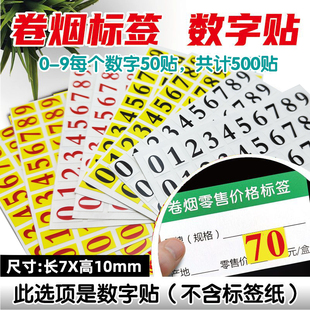 7x10mm烟草零售价格标签数字贴纸09白底黑字货架价格贴不干胶自粘标价签