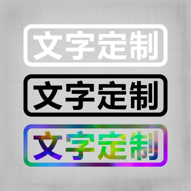 摩托车贴纸电动汽车贴搞笑文字定制跑毒上学接老婆买菜用老年代步