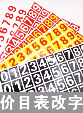 价目表改价数字贴自粘0-9电话号码方形红色价码价格标价贴纸餐厅
