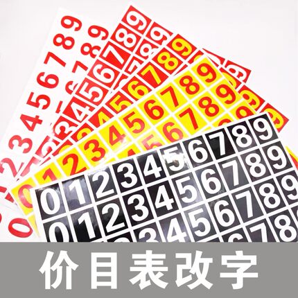 价目表改价数字贴自粘0-9电话号码方形红色价码价格标价贴纸餐厅