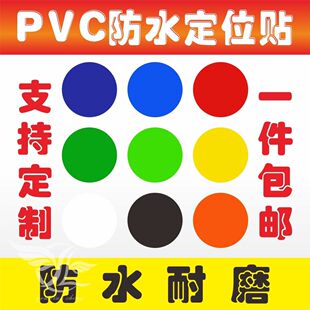 PVC防水定位贴纸幼儿园站位家具定位打孔定点舞台课桌规划分类