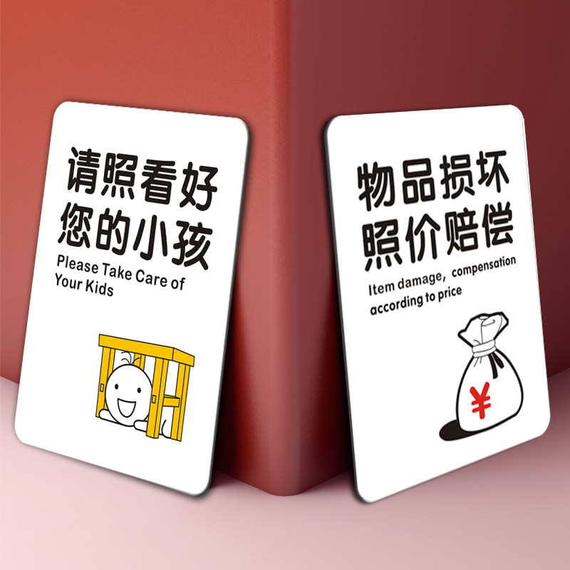 亚克力请照看好您的小孩物品损坏照价赔偿提示牌看管好孩子警示标