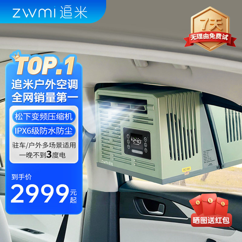 2026追米便携驻车空调户外露营帐篷移动空调挂窗分体24V直流变