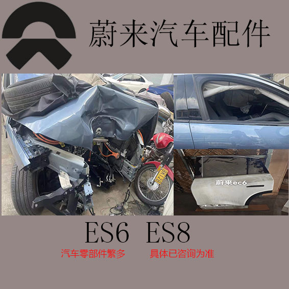 适用蔚来拆车件汽车配件 ES8 ES6 前杠机盖原厂配件全车品牌