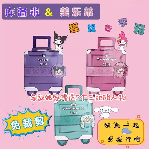 美乐蒂库洛米玉桂狗旅行箱捏捏乐安静书自制diy玩具书豆豆材料包