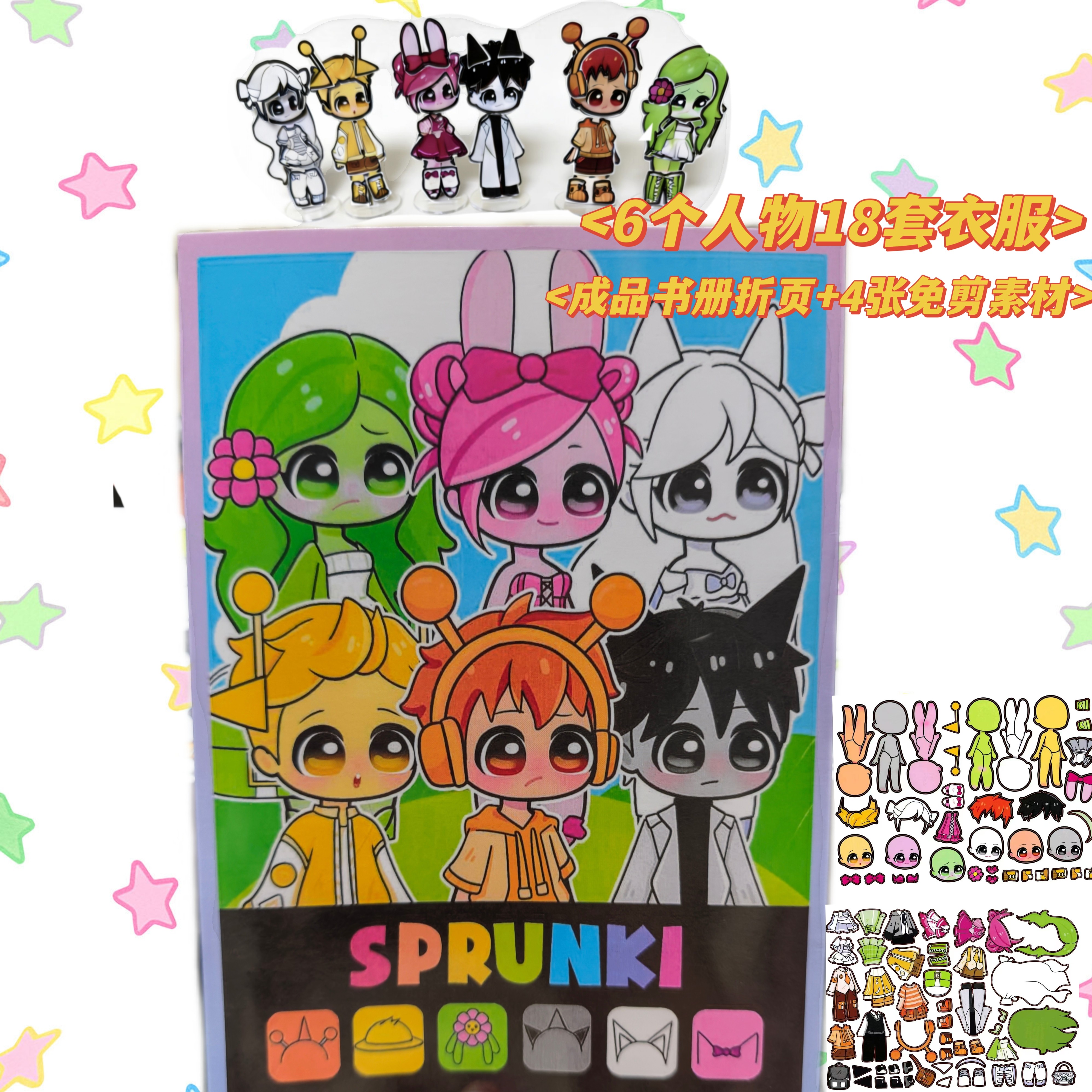 免剪节奏盒子sprunki儿童益智趣味换装玩具手工DIY解压反复玩材料