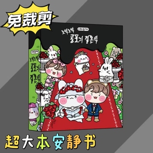 密室大逃脱安静书恐怖婚礼礼物免裁剪男孩女孩捏捏手工DIY书玩具