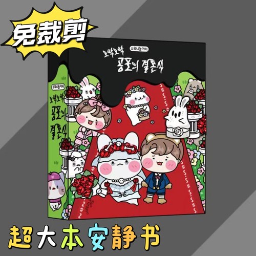 密室大逃脱安静书恐怖婚礼礼物免裁剪男孩女孩捏捏手工DIY书玩具