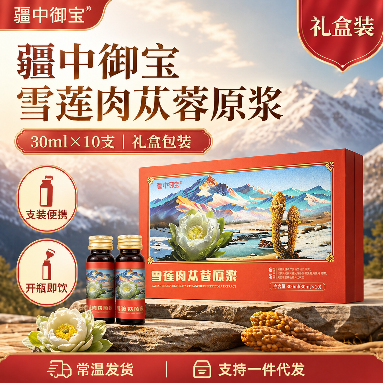 雪莲肉苁蓉原浆30ml×10支 疆中御宝礼盒装 支装饮品 常温发货