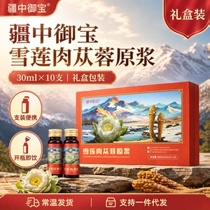 新疆疆中御宝雪莲肉苁蓉原浆礼盒