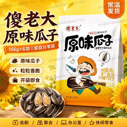 新疆傻老大瓜子葵花籽原味156g*6袋《老客户专拍》 - 封面
