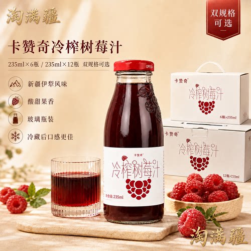 卡赞奇冷榨树莓汁新疆风味饮品