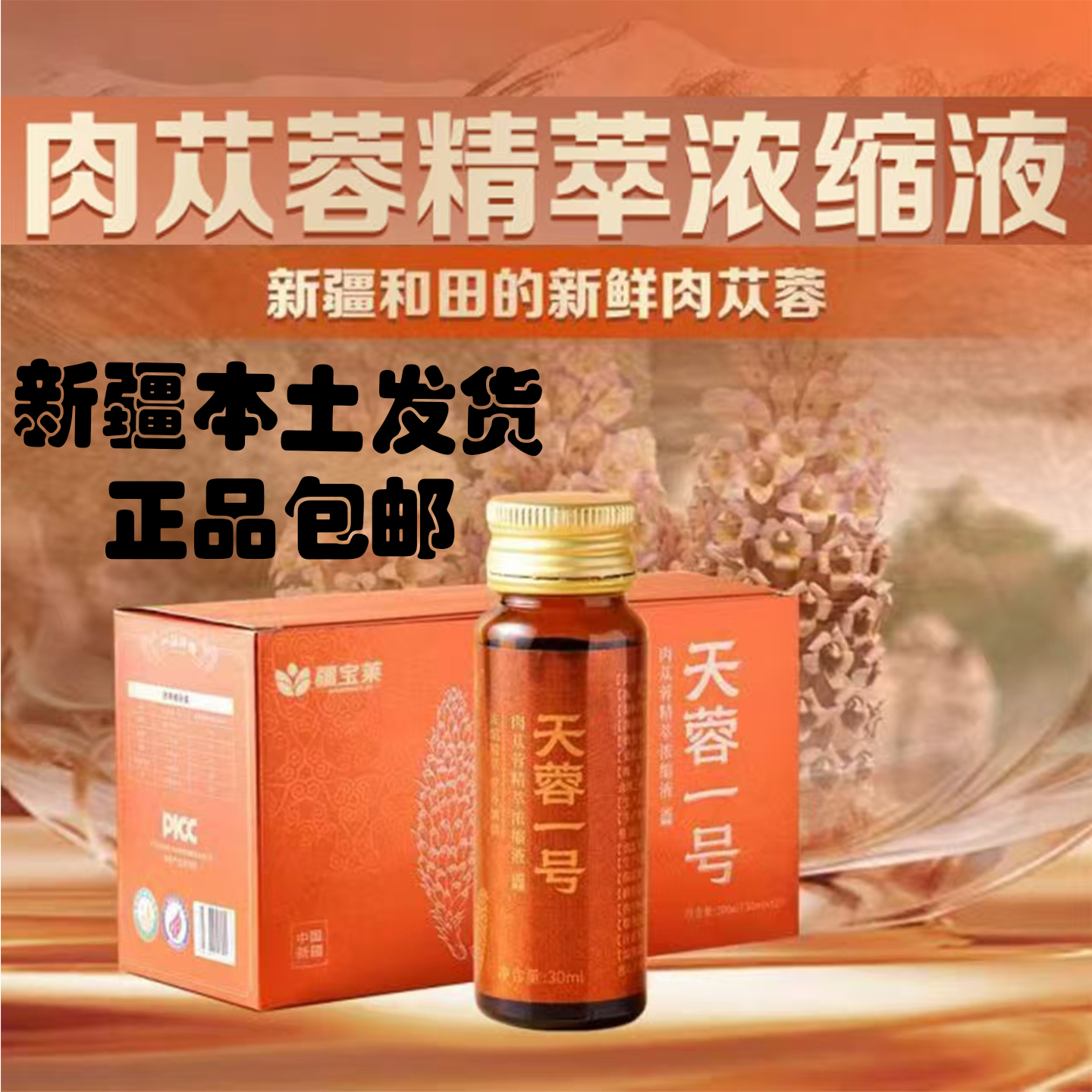 新疆肉苁蓉原浆疆宝莱浓缩肉苁蓉