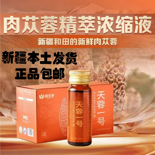 新疆肉苁蓉原浆疆宝莱浓缩肉苁蓉