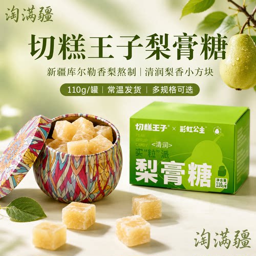 新疆库尔勒香梨熬制梨膏糖果