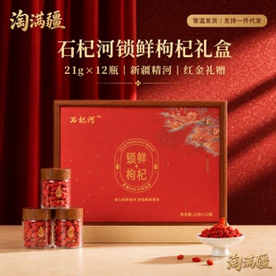石杞河新疆精河锁鲜枸杞21g*12瓶红金礼盒装小瓶罐装枸杞节日送礼