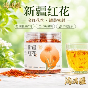 悠沐花田 新疆红花30g*1罐装红花金红花丝泡水茶饮原料初级农产品