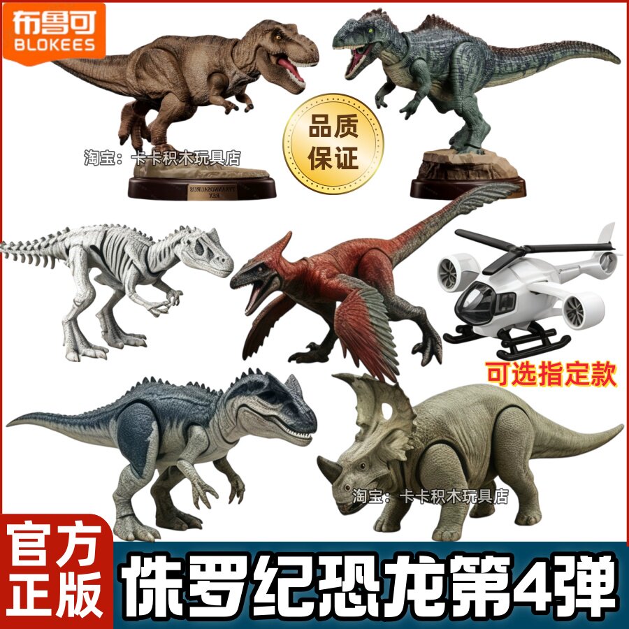 布鲁可侏罗纪4弹霸王龙盲盒