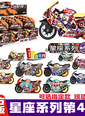 IDOON星座第4弹摩托车轨道玩具