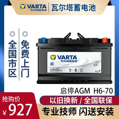 瓦尔塔汽车电瓶蓄电池AGM70启停别克英朗昂科拉昂科威赛欧科沃兹