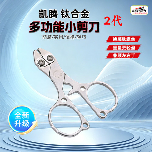 凯腾钓鱼小剪刀钛合金耐腐蚀