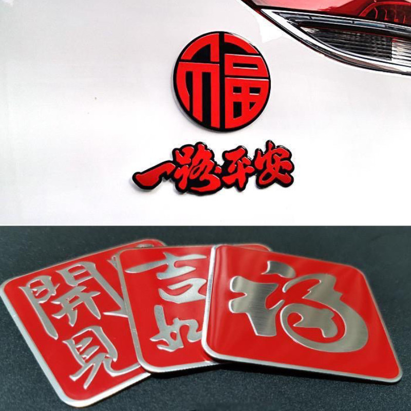 汽车新年车贴过年金属个性划痕尾标车身贴遮挡福字油箱盖一路平安