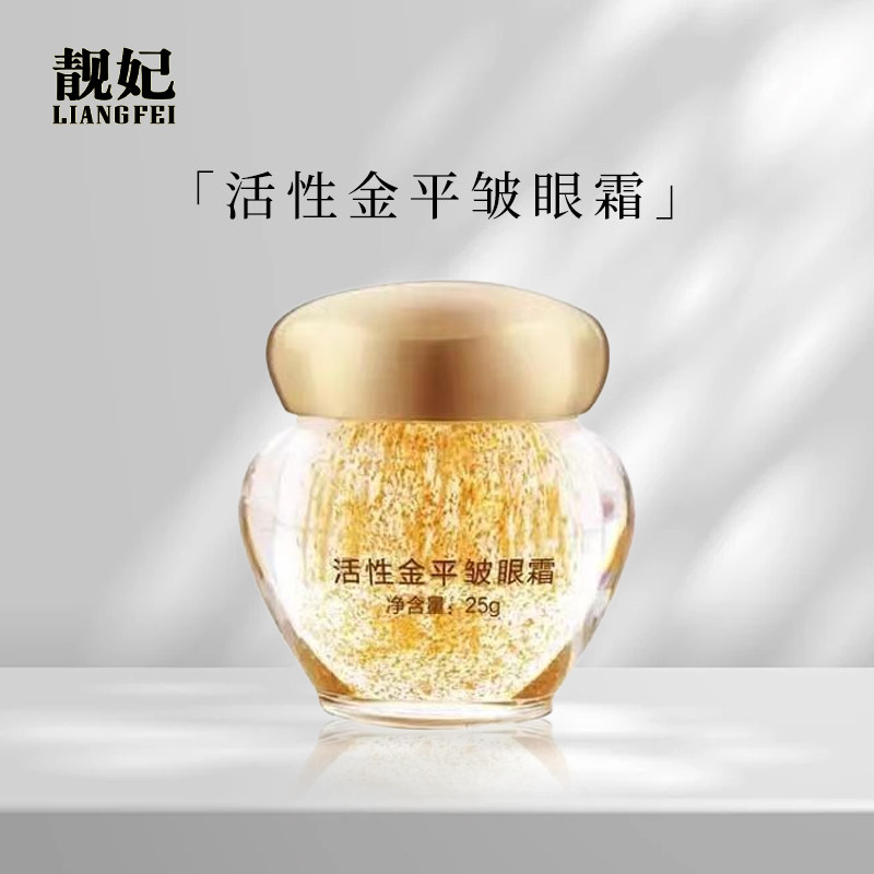 靓妃活性金平皱眼霜抗皱淡化黑眼圈干纹紧致滋养补水保湿