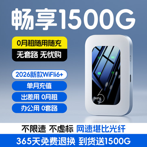 2026新款高端智能疾速随身WiFi6+